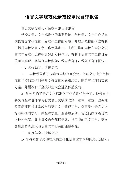 语言文字规范化示范校申报自评报告