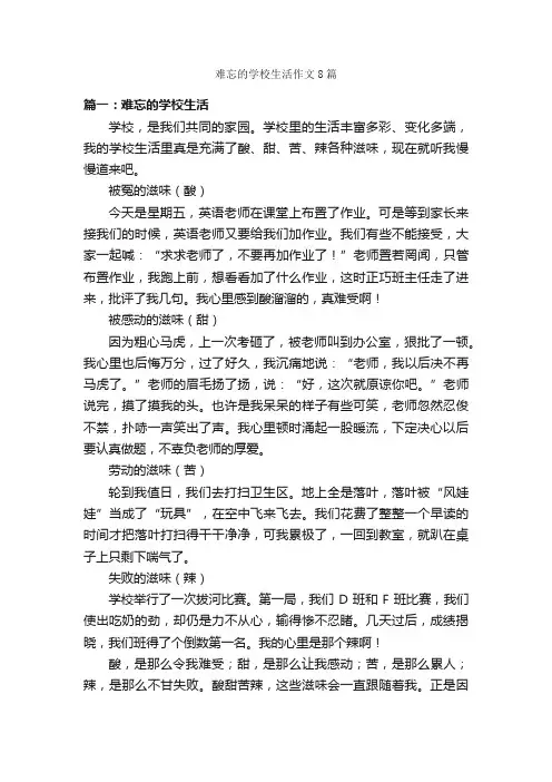 难忘的学校生活作文8篇_作文难忘的事_