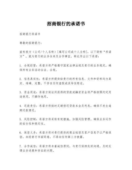 招商银行的承诺书