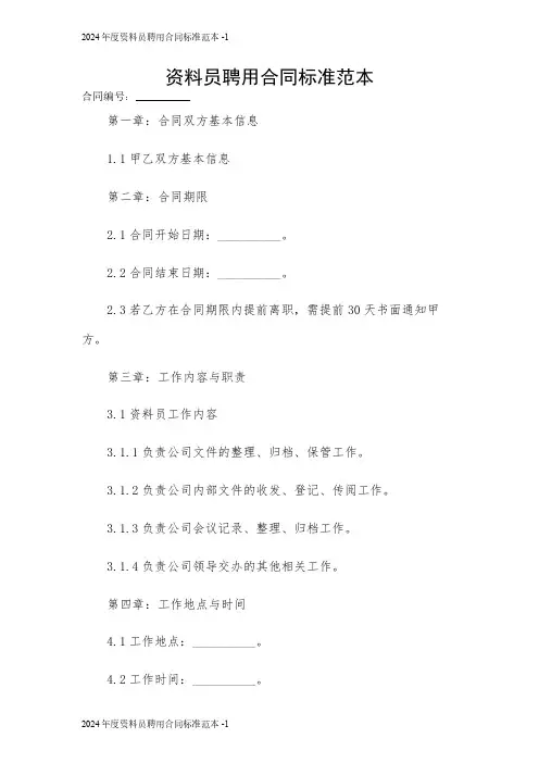 2024年度资料员聘用合同标准范本 