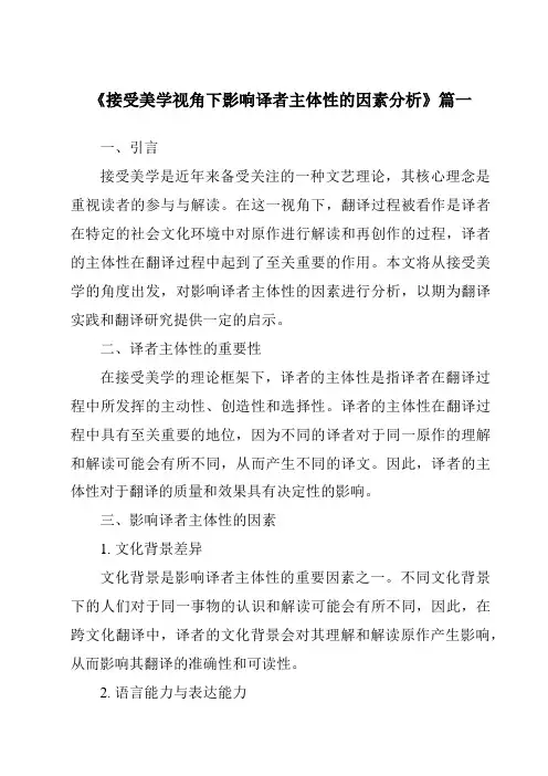 《接受美学视角下影响译者主体性的因素分析》范文