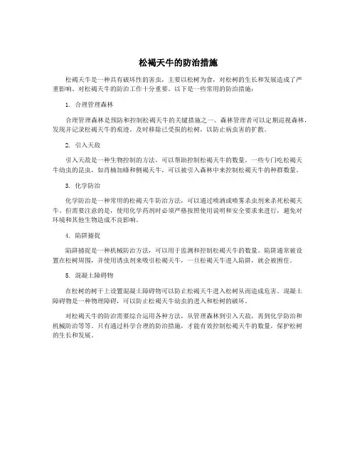 松褐天牛的防治措施