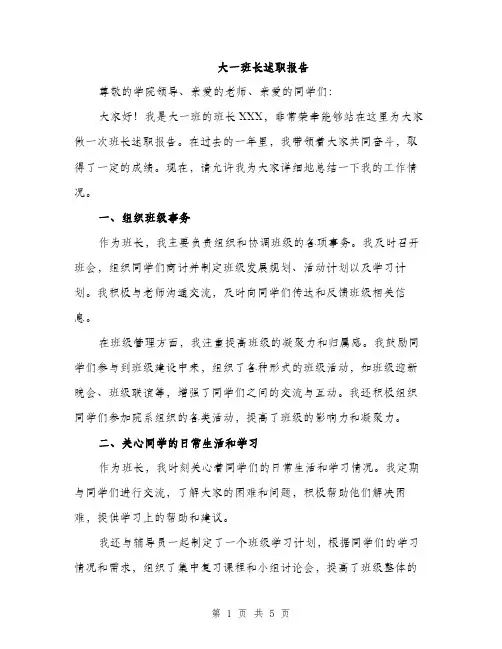 大一班长述职报告（2篇）