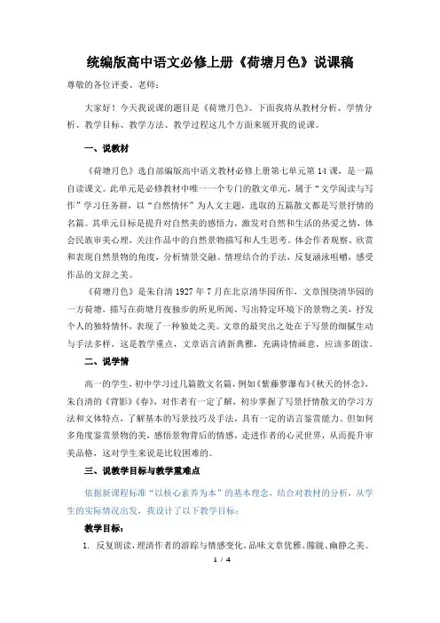 《荷塘月色》说课稿-2024-2025学年统编版高中语文必修上册