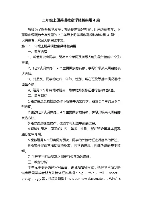 二年级上册英语教案译林版实用4篇