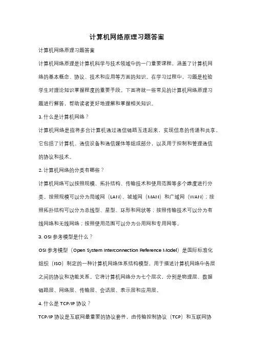 计算机网络原理习题答案