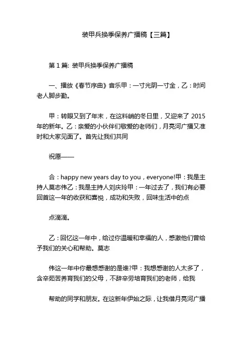 装甲兵换季保养广播稿【三篇】