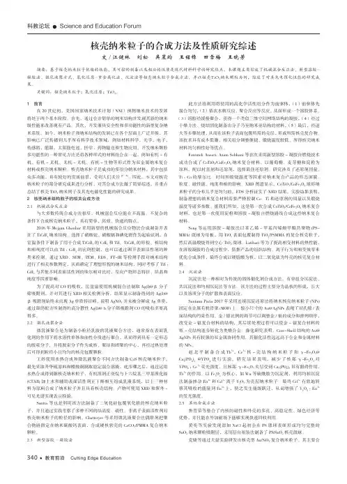核壳纳米粒子的合成方法及性质研究综述