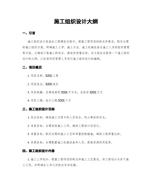 施工组织设计大纲