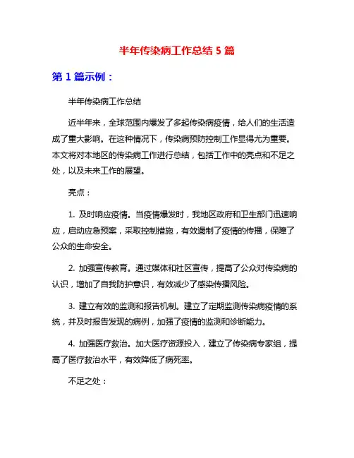 半年传染病工作总结5篇