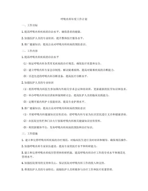 呼吸内科年度工作计划