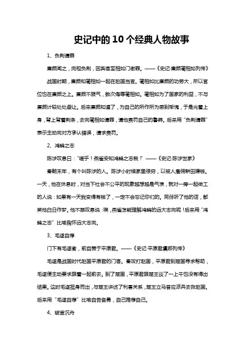 史记中的10个经典人物故事