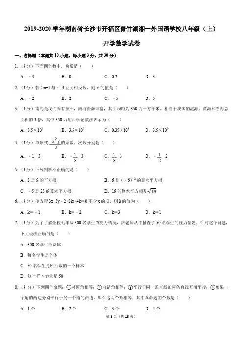2019-2020学年湖南省长沙市开福区青竹湖湘一外国语学校八年级(上)开学数学试卷