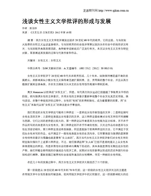 浅谈女性主义文学批评的形成与发展