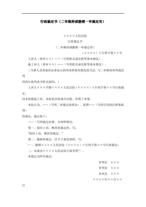 行政裁定书(二审维持或撤销一审裁定用)