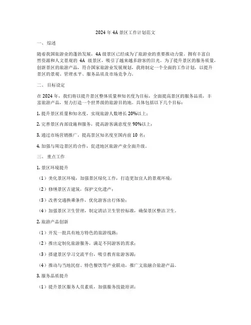 2024年4A景区工作计划范文