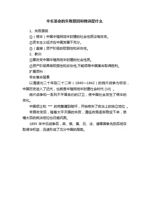 辛亥革命的失败原因和教训是什么