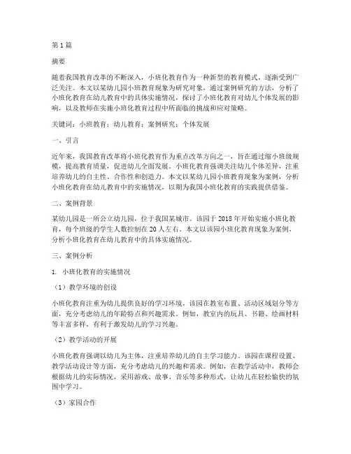 小班教育现象案例研究(3篇)
