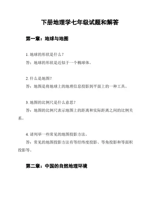 下册地理学七年级试题和解答
