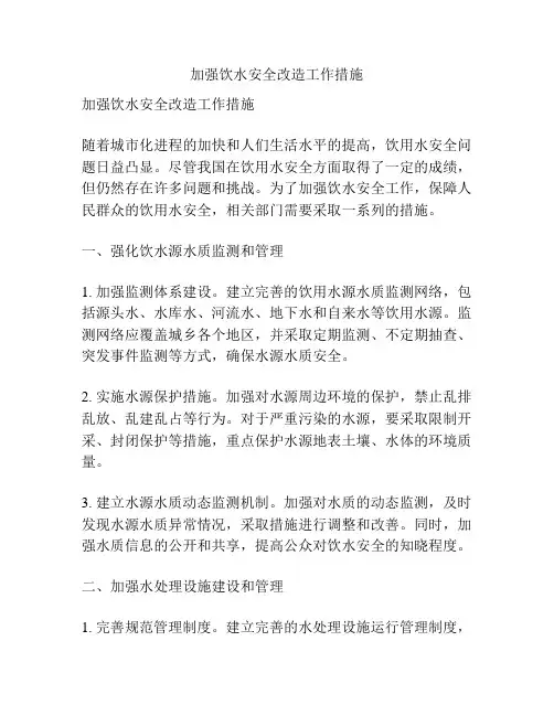 加强饮水安全改造工作措施