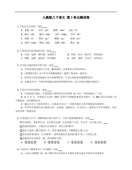 人教版八年级下学期语文 第2单元测试卷(附答案)