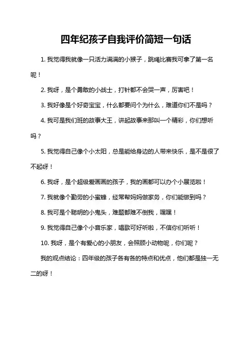 四年纪孩子自我评价简短一句话