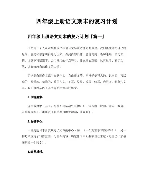 四年级上册语文期末的复习计划
