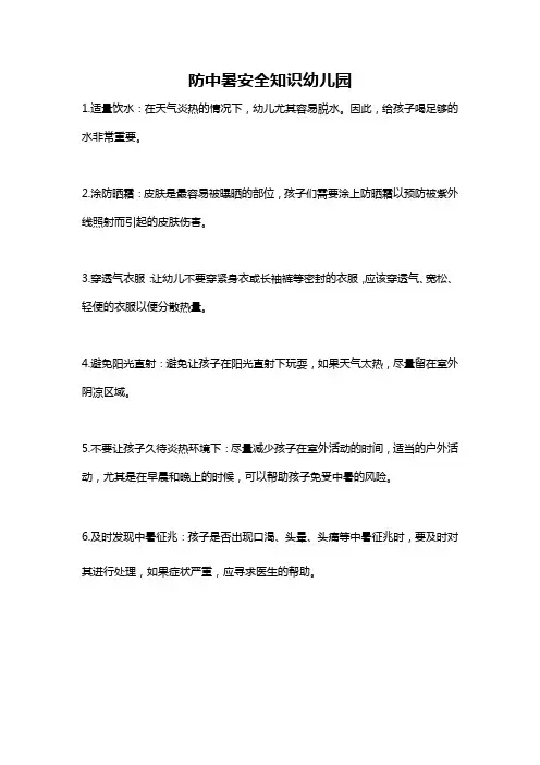防中暑安全知识幼儿园