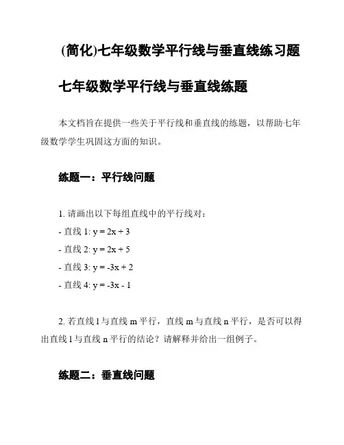 (简化)七年级数学平行线与垂直线练习题