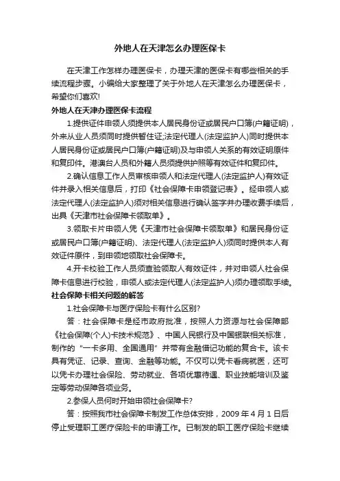 外地人在天津怎么办理医保卡