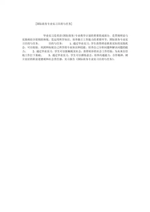 国际商务专业实习目的与任务