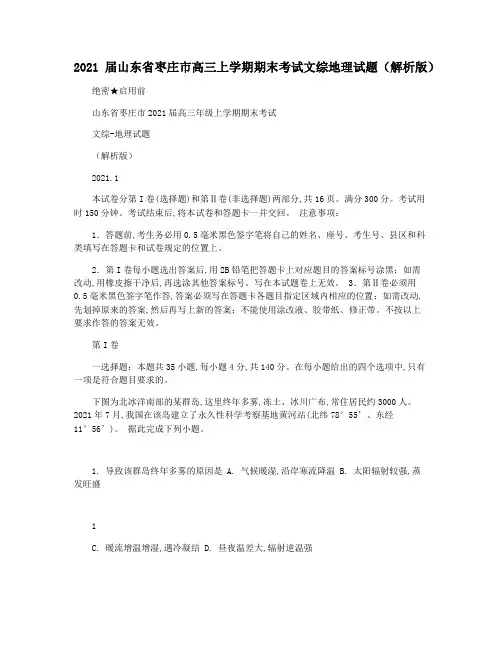 2021届山东省枣庄市高三上学期期末考试文综地理试题(解析版)