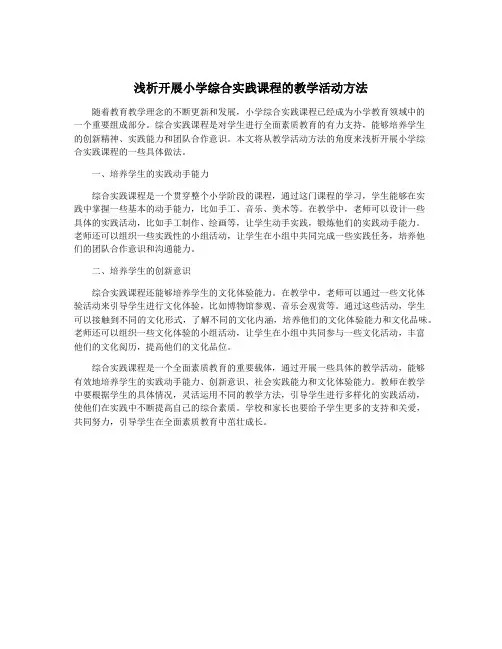 浅析开展小学综合实践课程的教学活动方法