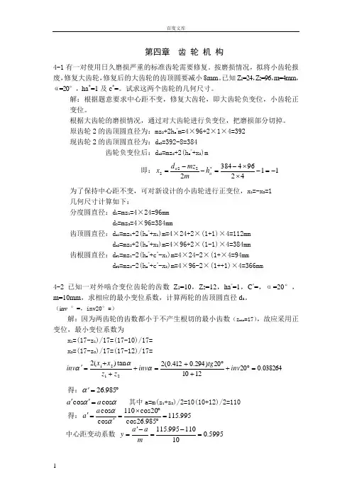 第四章齿轮机构答案