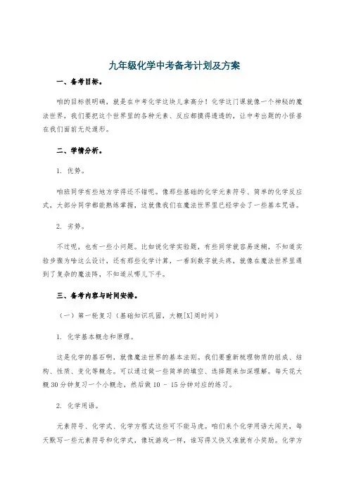 九年级化学中考备考计划及方案
