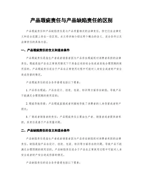 产品瑕疵责任与产品缺陷责任的区别