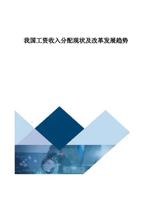 我国工资收入分配现状及改革发展趋势