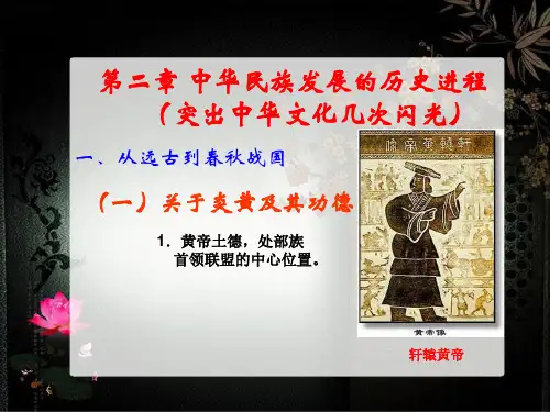 第二章中华民族发展的历史进程PPT课件