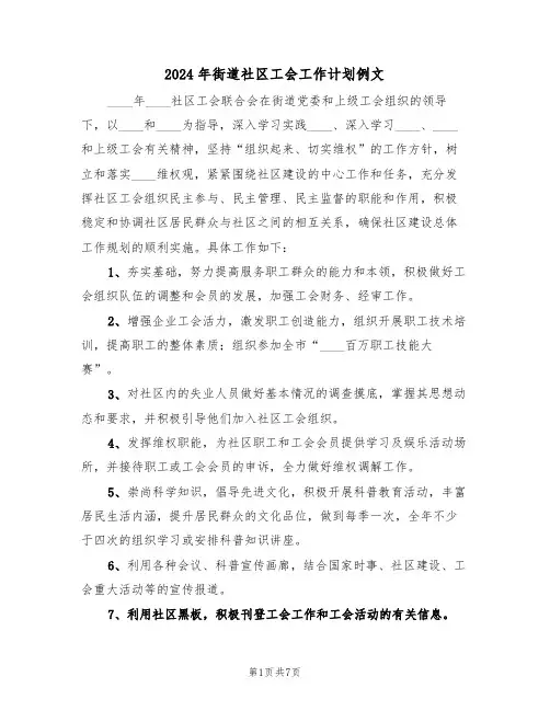 2024年街道社区工会工作计划例文(3篇)