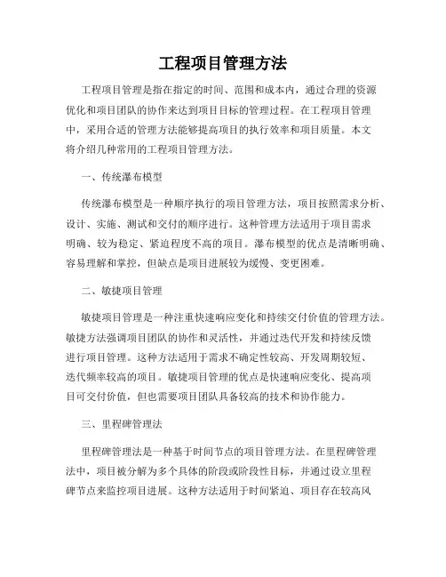 工程项目管理方法