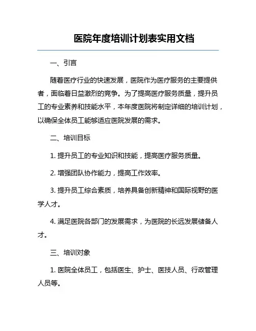 医院年度培训计划表实用文档