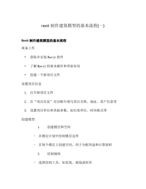 revit制作建筑模型的基本流程(一)