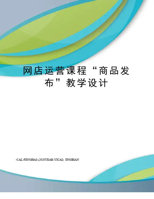 网店运营课程“商品发布”教学设计