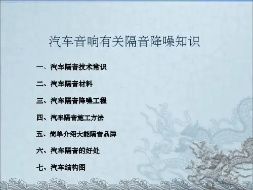 汽车音响有关隔音降噪知识