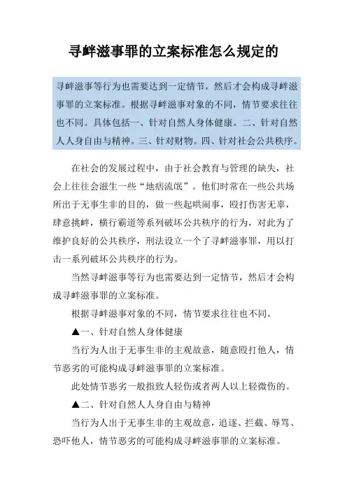 寻衅滋事罪的立案标准怎么规定的