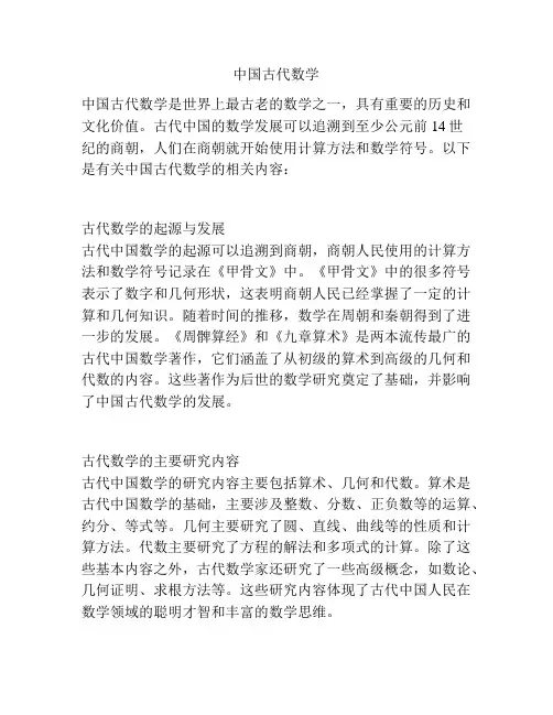 中国古代数学 