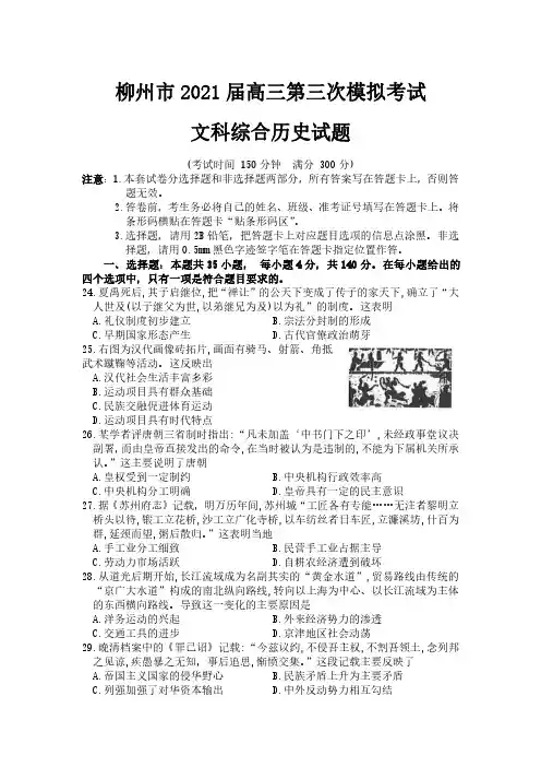 广西柳州市2021届高三下学期3月第三次模拟考试文科综合历史试题 含答案