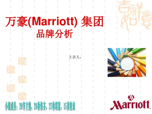 万豪酒店品牌分析