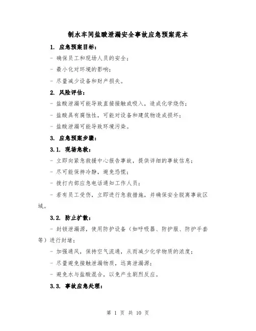 制水车间盐酸泄漏安全事故应急预案范本（四篇）