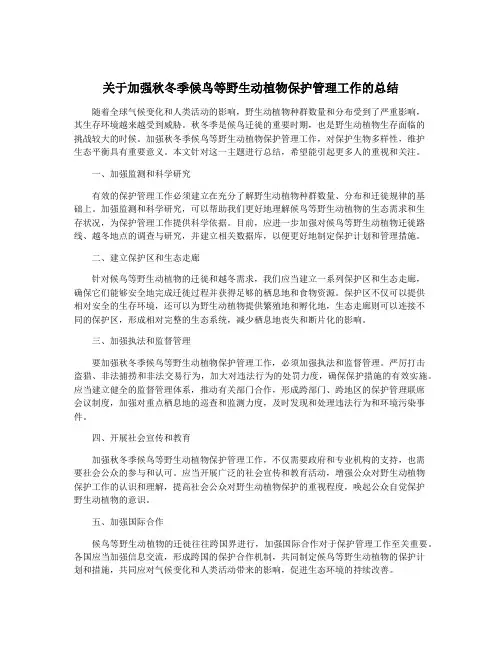 关于加强秋冬季候鸟等野生动植物保护管理工作的总结